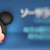 ツムツ ム ソーサラー ミッキー 使い方