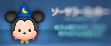 ツムツ ム ソーサラー ミッキー 使い方