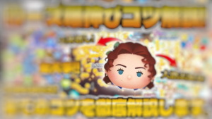 ゲーム センター ツムツム