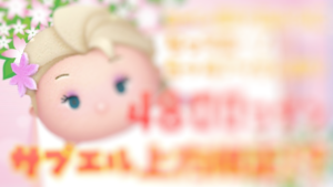 サプライズ エルサ コツ