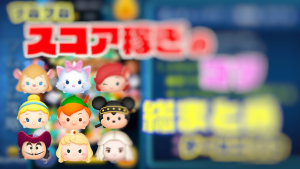 つむ つむ 高 得点 を 取る 方法