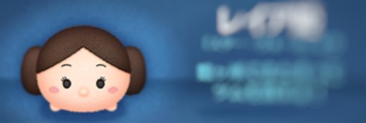 レイア 姫 ツム