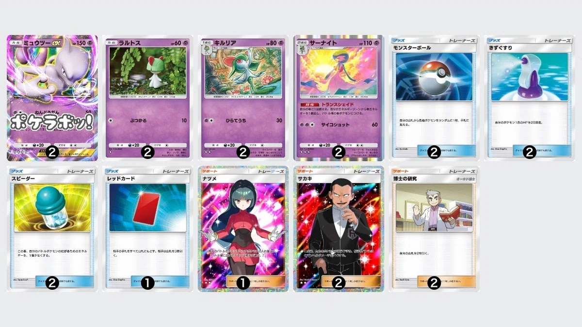 ミュウツーデッキ