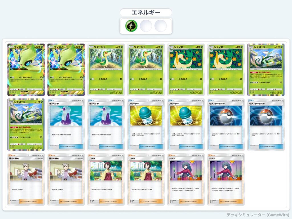 セレビィデッキ