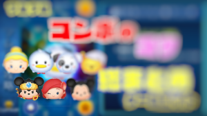 ツムツムコンボ 数